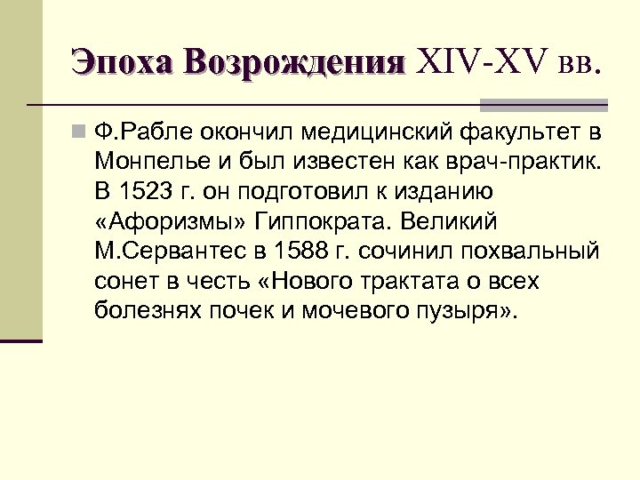 Эпоха Возрождения ХIV-ХV вв. n Ф. Рабле окончил медицинский факультет в Монпелье и был