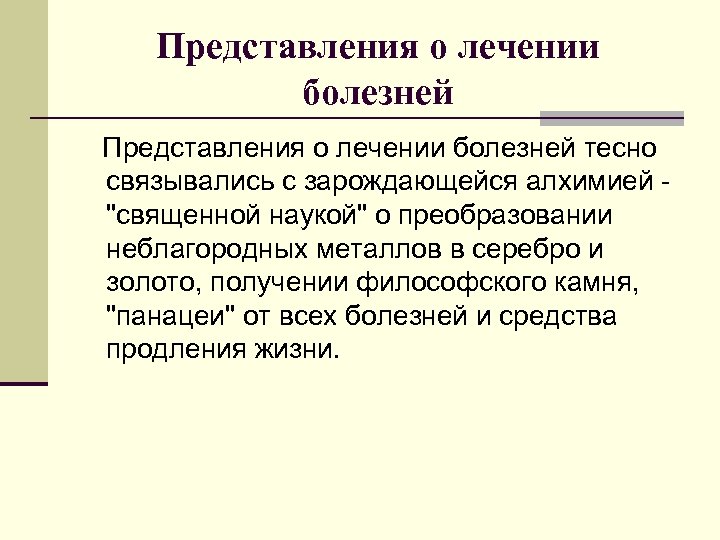 Представления о лечении болезней тесно связывались с зарождающейся алхимией - "священной наукой" о преобразовании