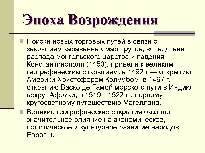 Эпоха Возрождения n Поиски новых торговых путей в связи с закрытием караванных маршрутов, вследствие