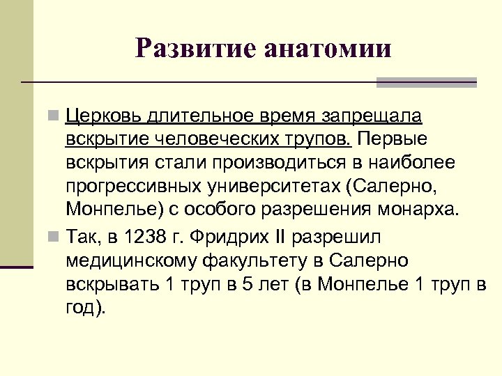 Развитие анатомии n Церковь длительное время запрещала вскрытие человеческих трупов. Первые вскрытия стали производиться