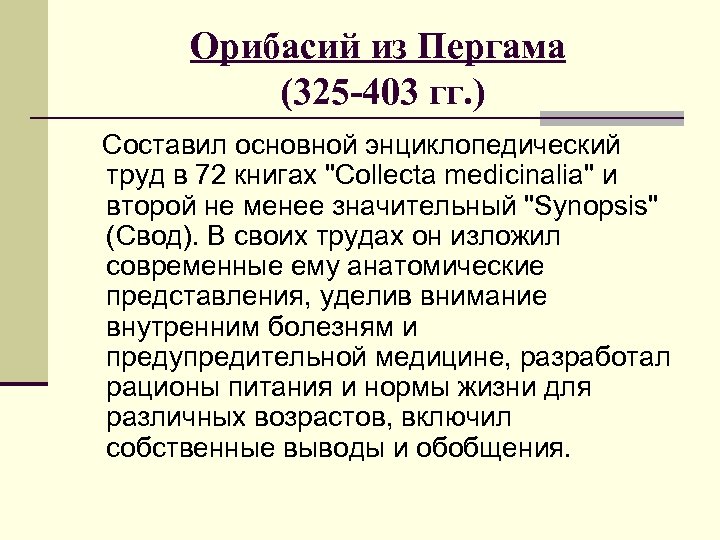 Орибасий из Пергама (325 -403 гг. ) Составил основной энциклопедический труд в 72 книгах