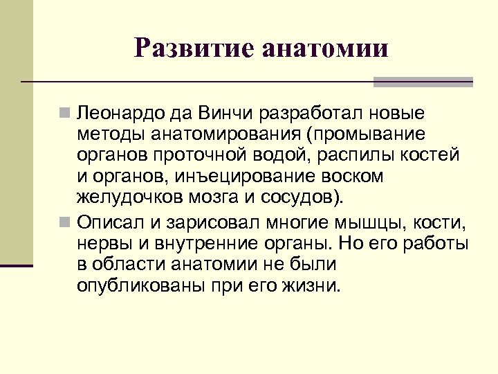 Развитие анатомии n Леонардо да Винчи разработал новые методы анатомирования (промывание органов проточной водой,