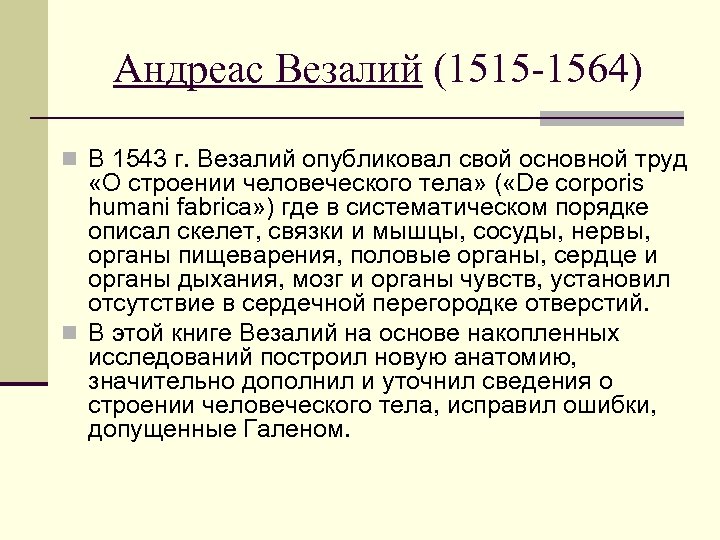 Андреас Везалий (1515 -1564) n В 1543 г. Везалий опубликовал свой основной труд «О