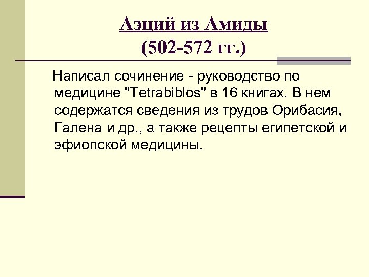 Аэций из Амиды (502 -572 гг. ) Написал сочинение - руководство по медицине "Tetrabiblos"