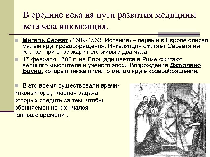 В средние века на пути развития медицины вставала инквизиция. n Мигель Сервет (1509 -1553,