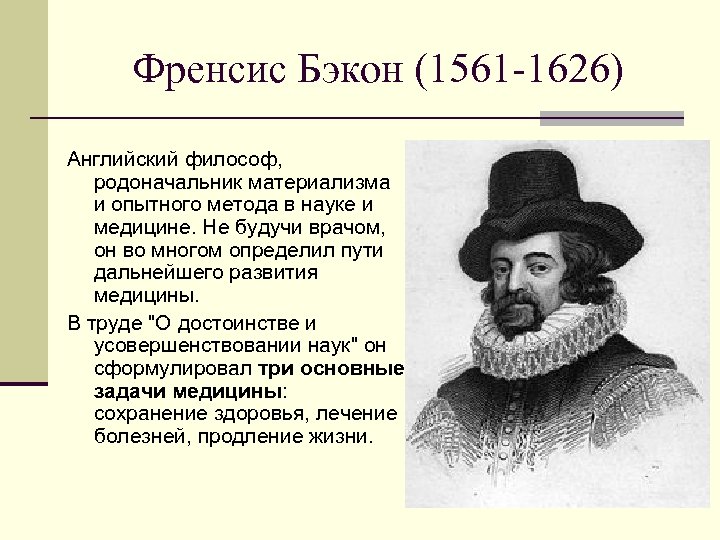 Френсис Бэкон (1561 -1626) Английский философ, родоначальник материализма и опытного метода в науке и