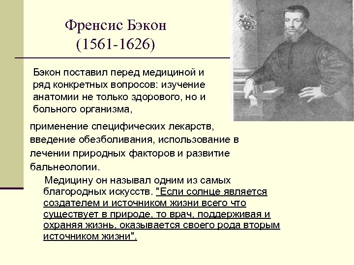 Френсис Бэкон (1561 -1626) Бэкон поставил перед медициной и ряд конкретных вопросов: изучение анатомии