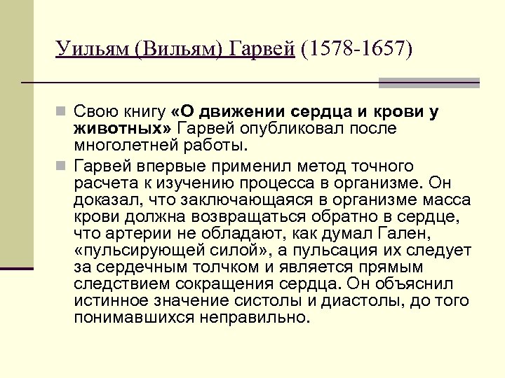 Уильям (Вильям) Гарвей (1578 -1657) n Свою книгу «О движении сердца и крови у