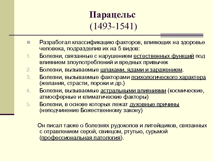 Парацельс (1493 -1541) n 1. 2. 3. 4. 5. Разработал классификацию факторов, влияющих на