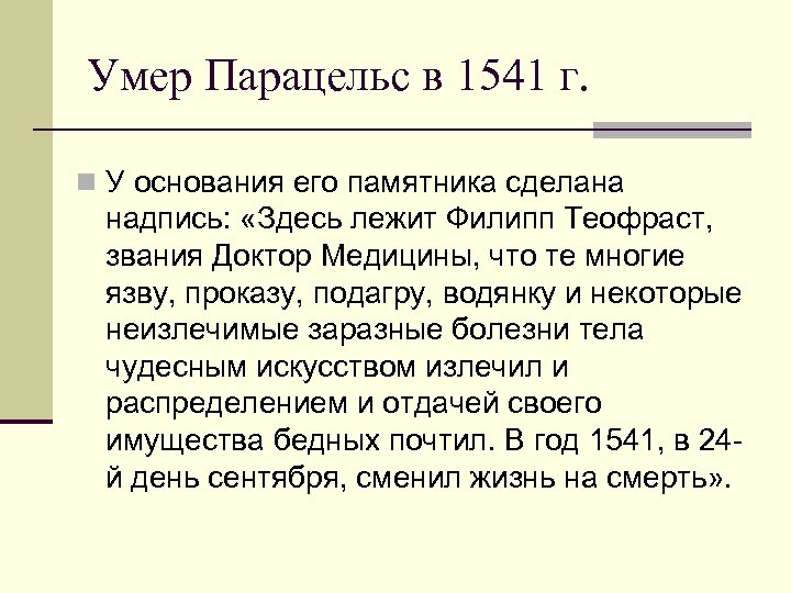 Умер Парацельс в 1541 г. n У основания его памятника сделана надпись: «Здесь лежит