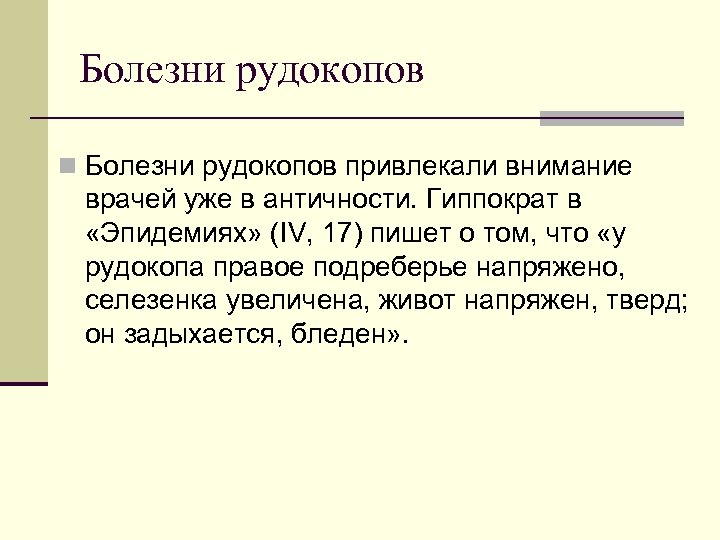 Болезни рудокопов n Болезни рудокопов привлекали внимание врачей уже в античности. Гиппократ в «Эпидемиях»