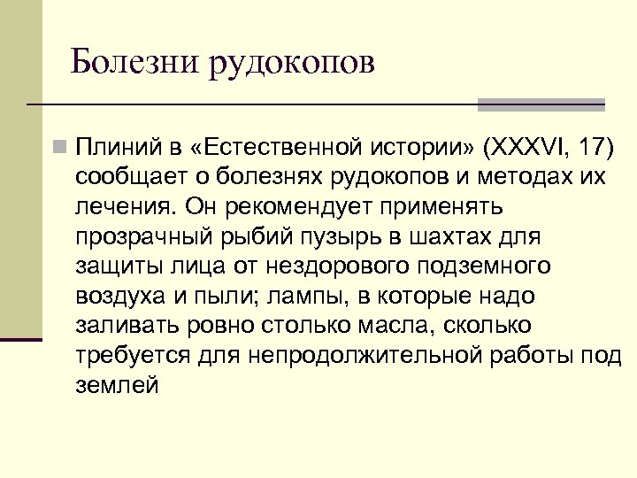 Болезни рудокопов n Плиний в «Естественной истории» (XXXVI, 17) сообщает о болезнях рудокопов и