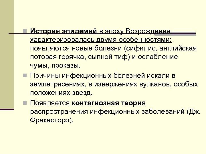 n История эпидемий в эпоху Возрождения характеризовалась двумя особенностями: появляются новые болезни (сифилис, английская