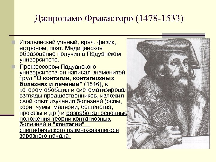 Джироламо Фракасторо (1478 -1533) n Итальянский ученый, врач, физик, астроном, поэт. Медицинское образование получил