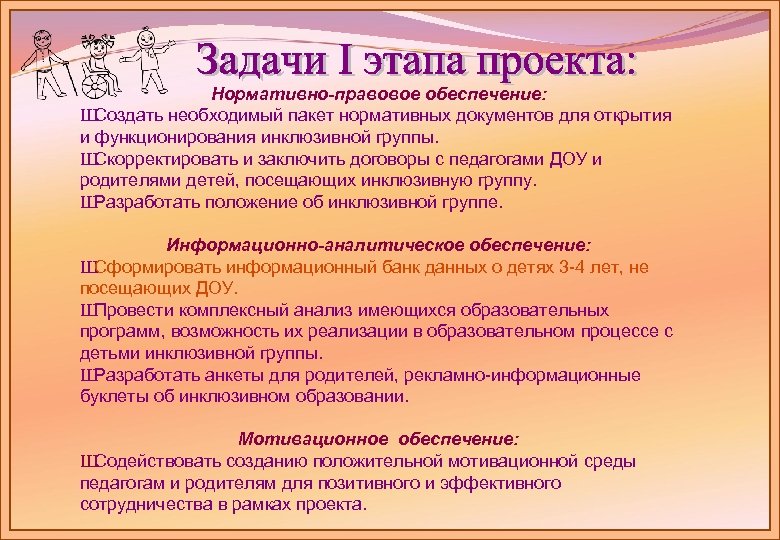Нормативно-правовое обеспечение: Ш Создать необходимый пакет нормативных документов для открытия и функционирования инклюзивной группы.