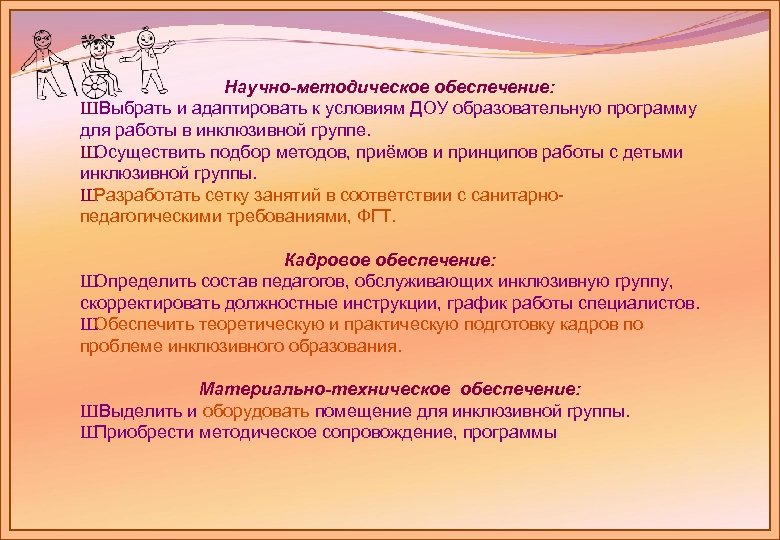 Научно-методическое обеспечение: Ш Выбрать и адаптировать к условиям ДОУ образовательную программу для работы в