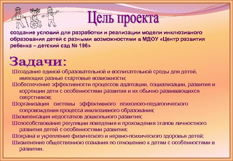 создание условий для разработки и реализации модели инклюзивного образования детей с разными возможностями в