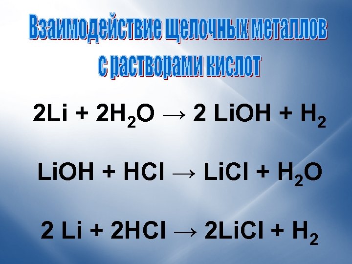 Li li2o lioh li2so4 licl. Li -li2o-LIOH - licl-li. Licl получить li. 2 Li + cl2 → 2 licl. 2li+cl2=2licl. Стрелки.