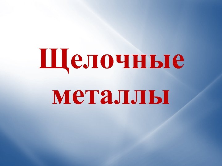 Щелочные металлы 