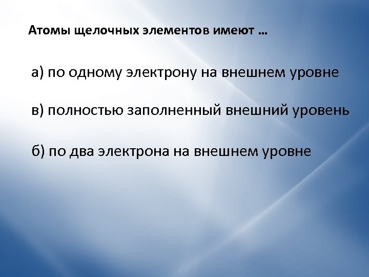 Атомы щелочных металлов. Атомы щелочных элементов имеют. Элементы имеющие 1 электрон на внешнем уровне. Атомы щелочных элементов имеют возможность. Атомы щелочных металлов имеют на внешнем уровне.