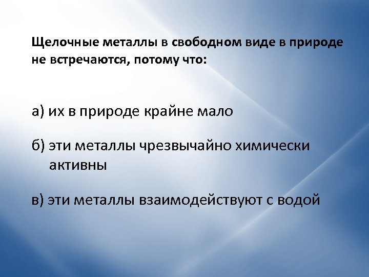 Щелочные металлы в свободном виде в природе не встречаются, потому что: а) их в