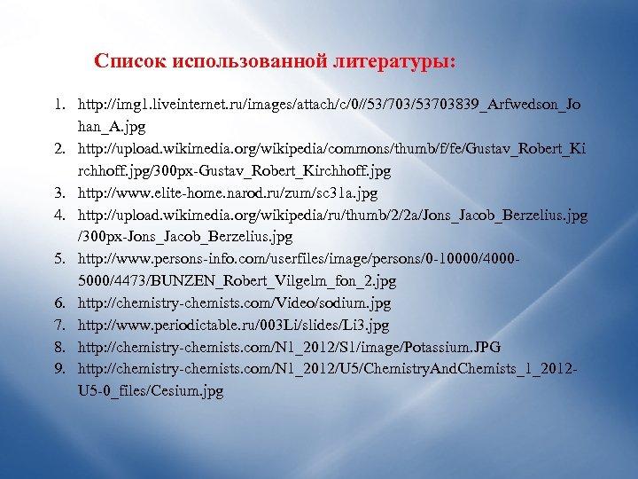 Список использованной литературы: 1. http: //img 1. liveinternet. ru/images/attach/c/0//53/703/53703839_Arfwedson_Jo han_A. jpg 2. http: //upload.