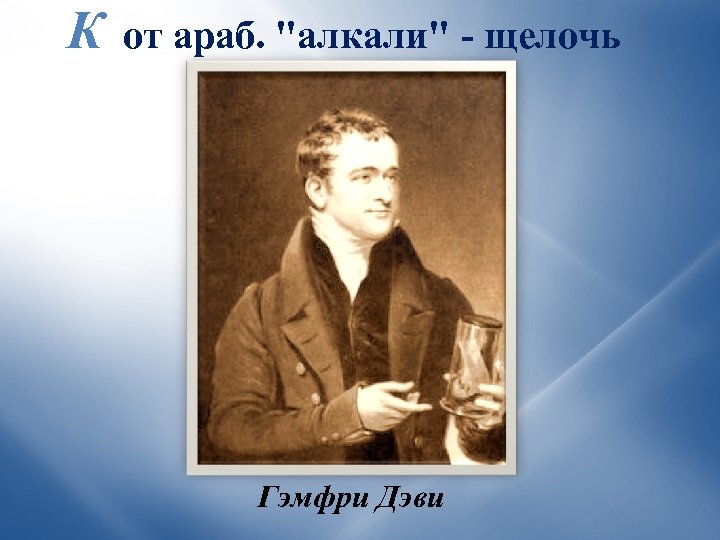 К от араб. 