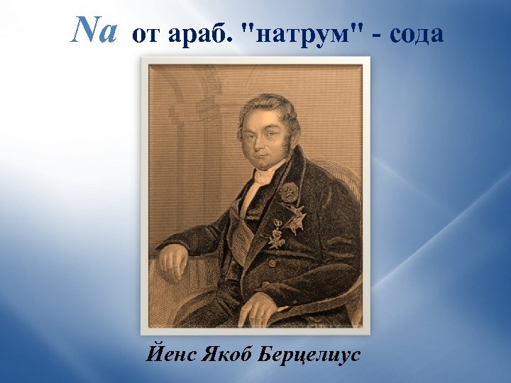 Na от араб. 