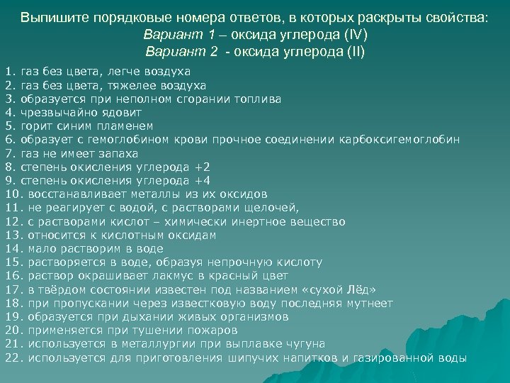 Выпишите порядковые номера ответов, в которых раскрыты свойства: Вариант 1 – оксида углерода (IV)