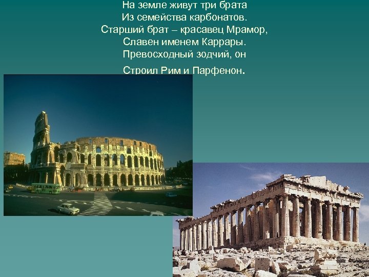 На земле живут три брата Из семейства карбонатов. Старший брат – красавец Мрамор, Славен