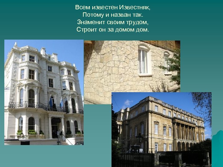 Всем известен Известняк, Потому и назван так. Знаменит своим трудом, Строит он за домом