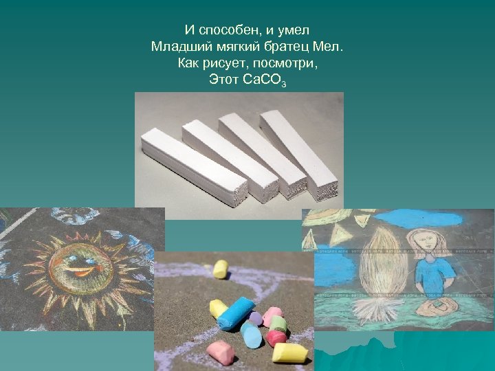 И способен, и умел Младший мягкий братец Мел. Как рисует, посмотри, Этот Са. СО