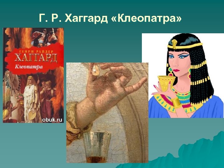 Г. Р. Хаггард «Клеопатра» 