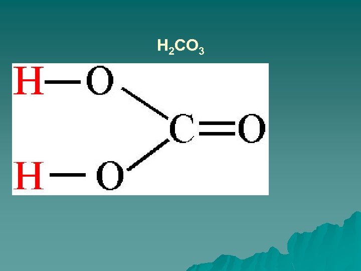 Н 2 СО 3 