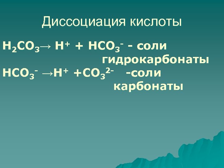 Карбонаты соли кислоты. Н2со3 диссоциация. 2.3.2. Н2со3. Кислота н2со3.