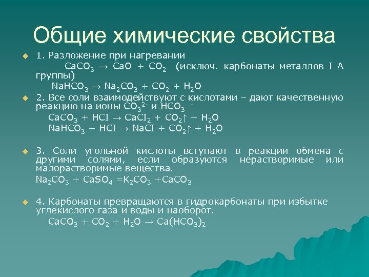 Общие химические свойства u u 1. Разложение при нагревании Са. CO 3 → Са.