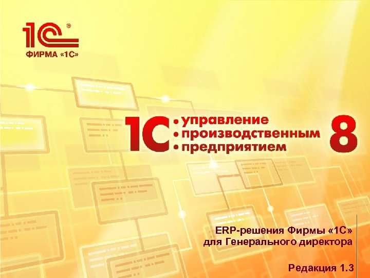 ERP-решения Фирмы « 1 С» для Генерального директора Редакция 1. 3 