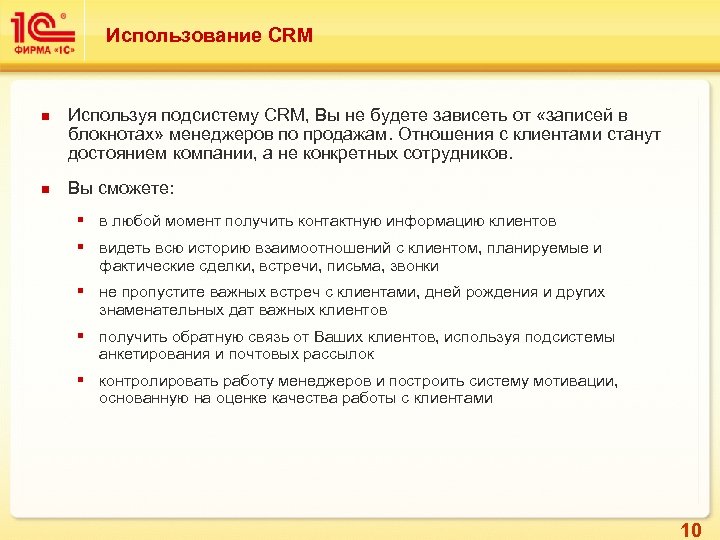 Использование CRM n n Используя подсистему CRM, Вы не будете зависеть от «записей в