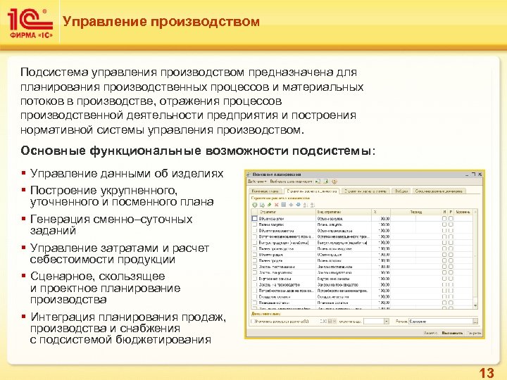 Управление производством Подсистема управления производством предназначена для планирования производственных процессов и материальных потоков в