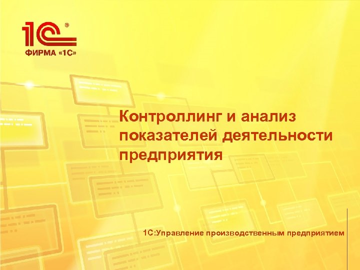Контроллинг и анализ показателей деятельности предприятия 1 С: Управление производственным предприятием 