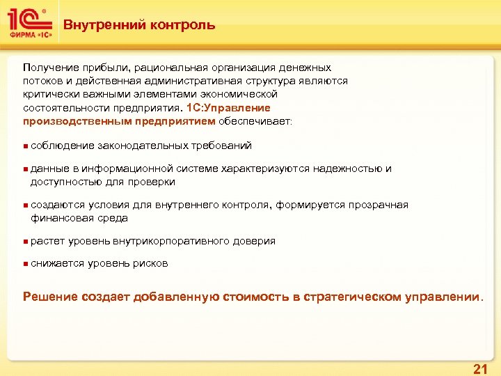 Внутренний контроль Получение прибыли, рациональная организация денежных потоков и действенная административная структура являются критически