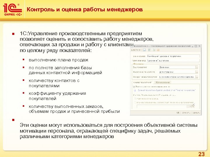 Контроль и оценка работы менеджеров n 1 C: Управление производственным предприятием позволяет оценить и