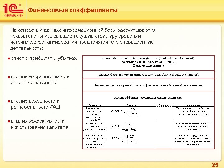 Финансовые коэффициенты На основании данных информационной базы рассчитываются показатели, описывающие текущую структуру средств и