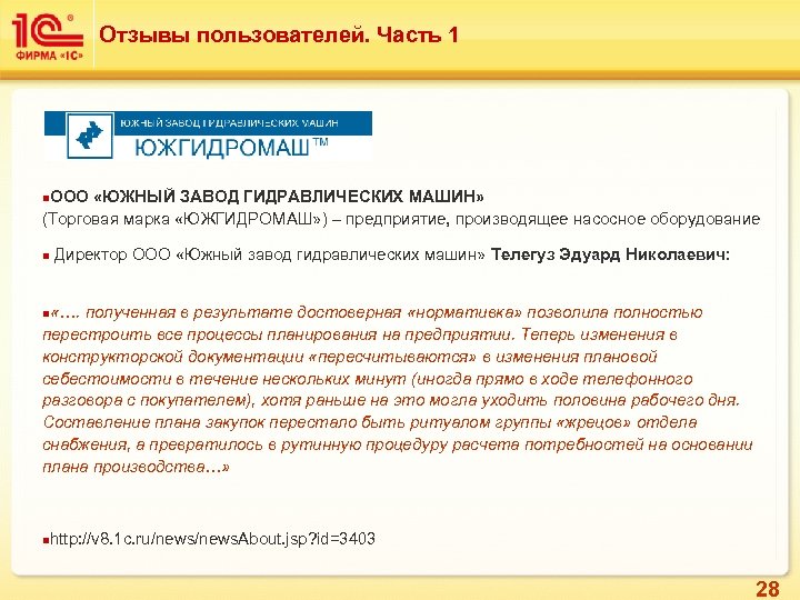 Отзывы пользователей. Часть 1 n. ООО «ЮЖНЫЙ ЗАВОД ГИДРАВЛИЧЕСКИХ МАШИН» (Торговая марка «ЮЖГИДРОМАШ» )