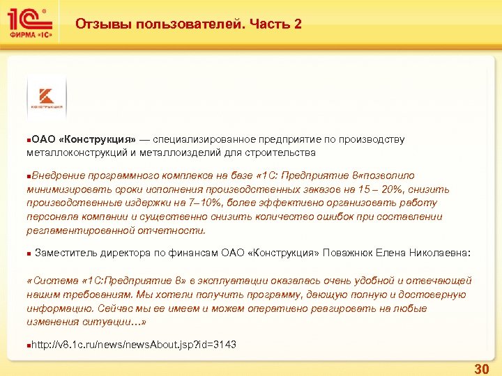 Отзывы пользователей. Часть 2 n. ОАО «Конструкция» — специализированное предприятие по производству металлоконструкций и