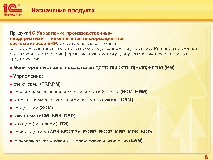 Назначение продукта Продукт 1 С: Управление производственным предприятием — комплексная информационная система класса ERP,