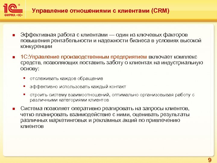 Управление отношениями с клиентами (CRM) n n Эффективная работа с клиентами — один из