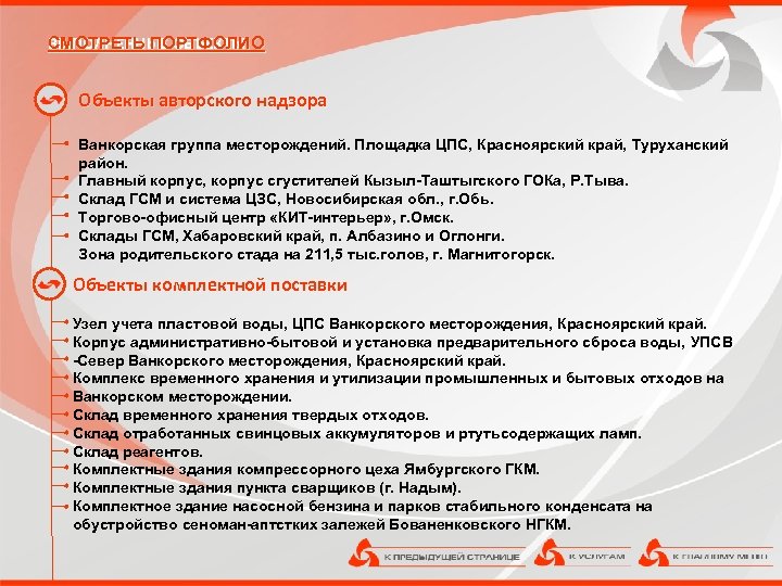 ВЫПОЛНЕННЫЕ ОБЪЕКТЫ: СМОТРЕТЬ ПОРТФОЛИО Объекты авторского надзора Ванкорская группа месторождений. Площадка ЦПС, Красноярский край,