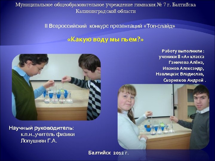 Муниципальное общеобразовательное учреждение гимназия № 7 г. Балтийска Калининградской области II Всероссийский конкурс презентаций