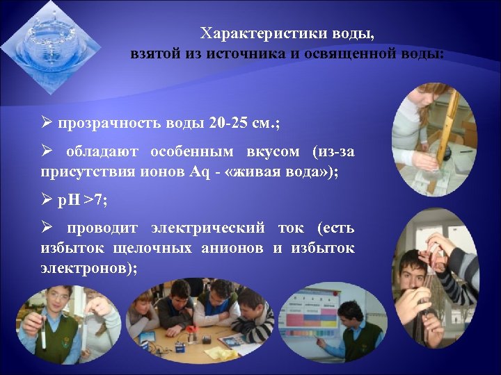 Характеристики воды, взятой из источника и освященной воды: Ø прозрачность воды 20 -25 см.